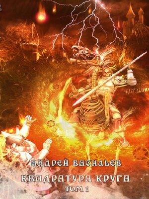 cover image of Файролл. Квадратура круга. Том 1